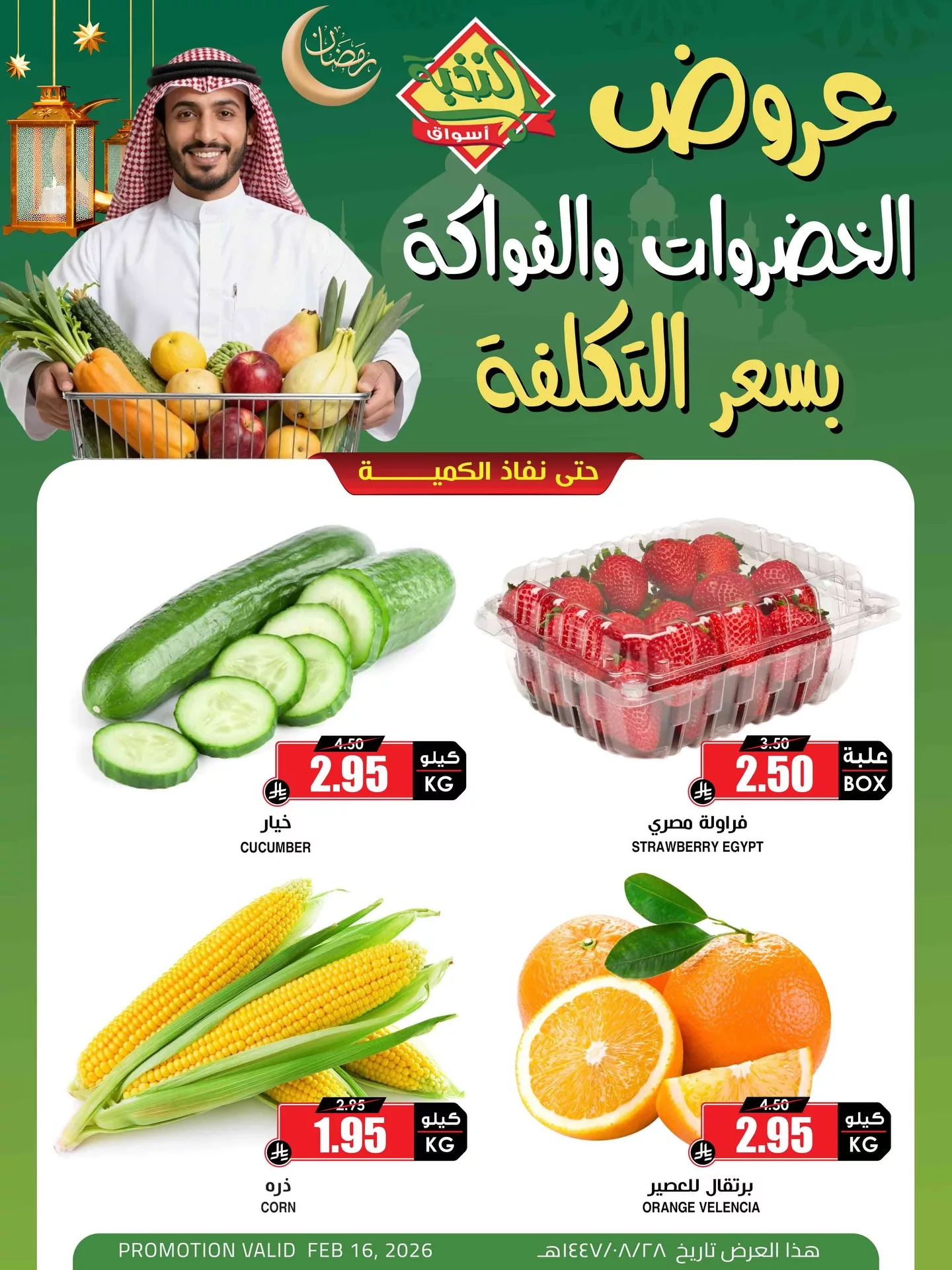 632371428 18446919820100094 7532403544301676806 n عروض الطازج من اسواق النخبة الاثنين 16-2-2026 اليوم فقط