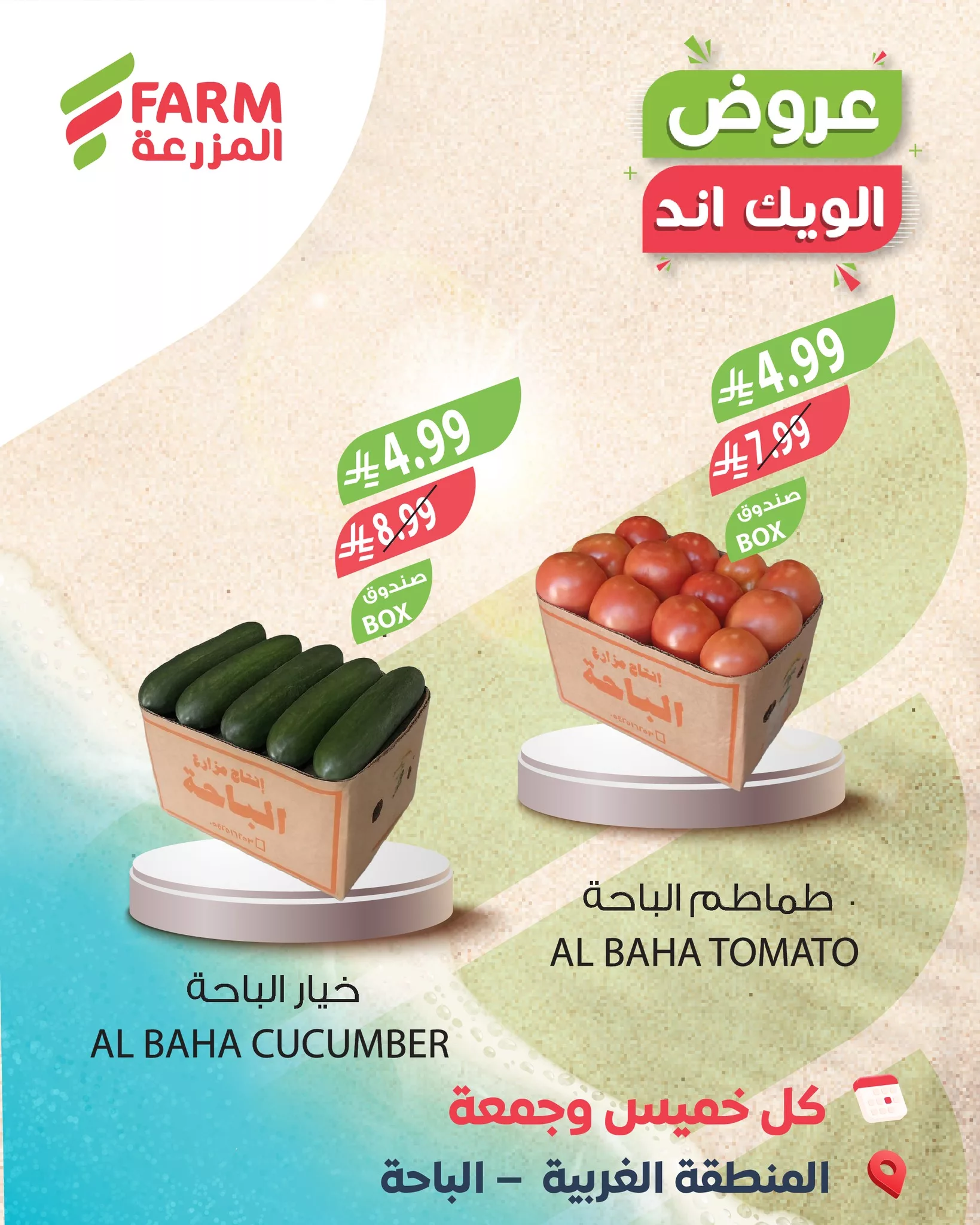 632844132 1252379307030403 4221101617210800437 n 510621687 عروض اسواق المزرعة كل خميس و جمعة 12-13 فبراير 2026 - اقل الاسعار