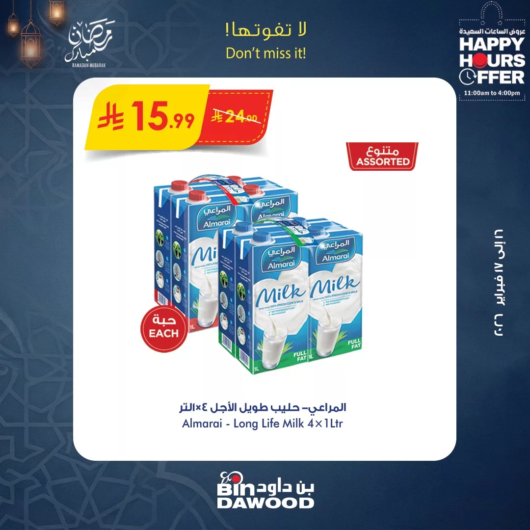 634180482 1298184392342915 6045022953528585141 n عروض الساعات السعيدة من بن داود الاثنين 16 فبراير 2026 لمدة يومان