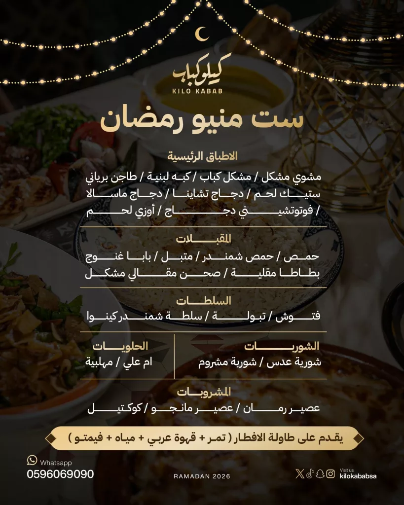 634334902 18101672389883627 7013583570858162978 n عروض مطعم كيلو كباب ست منيو رمضان المبارك وجبة فردية بـ49 ريال