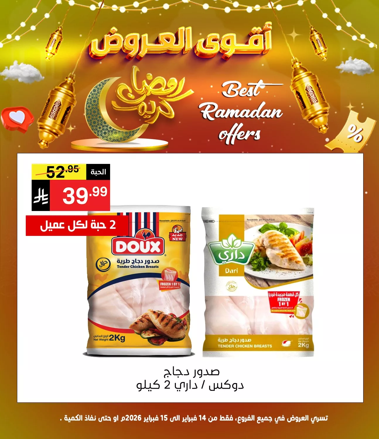 عروض نوري هايبر ماركت - عروض رمضان السبت 14/2/2026 لمدة يومان 7 634800496 1304127801748855 5449450607120622319 n - عروض نوري هايبر ماركت - عروض رمضان السبت 14/2/2026 لمدة يومان