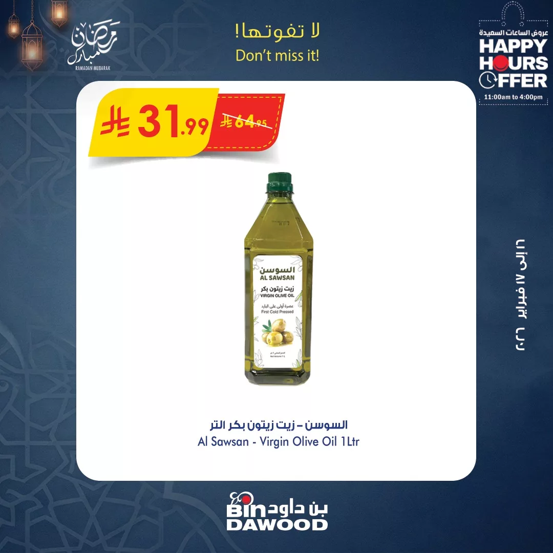 634893954 1298184329009588 6869062412144654145 n عروض الساعات السعيدة من بن داود الاثنين 16 فبراير 2026 لمدة يومان