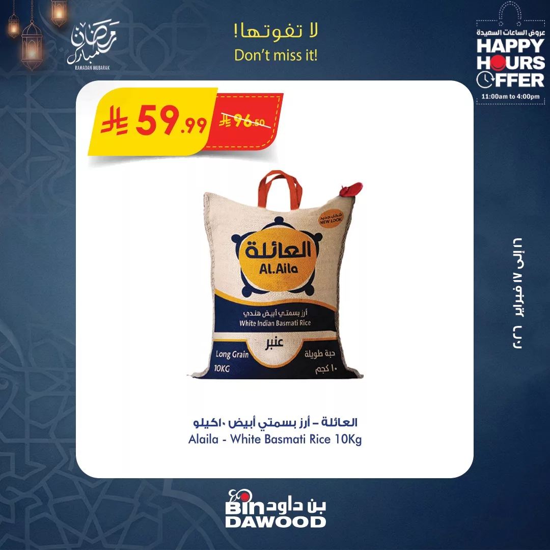 635108335 1298184372342917 4361837924161472678 n عروض الساعات السعيدة من بن داود الاثنين 16 فبراير 2026 لمدة يومان