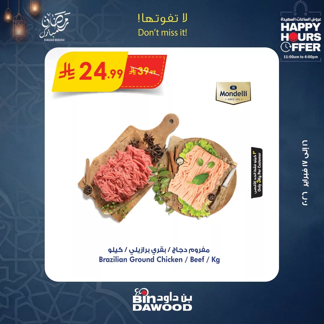 635156398 1298184375676250 521545299334126217 n عروض الساعات السعيدة من بن داود الاثنين 16 فبراير 2026 لمدة يومان