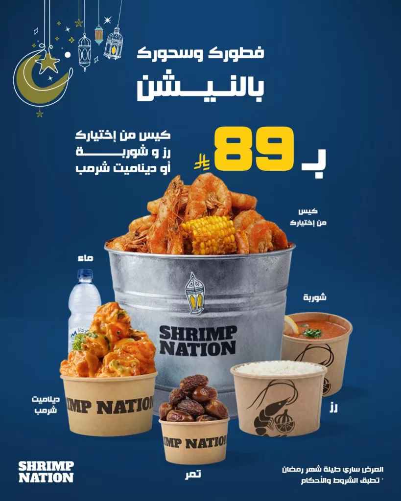 636254525 18304604704279644 5594196435286275530 n 1 عروض مطعم شرمب نيشن على الفطور و السحور لشهر رمضان المبارك