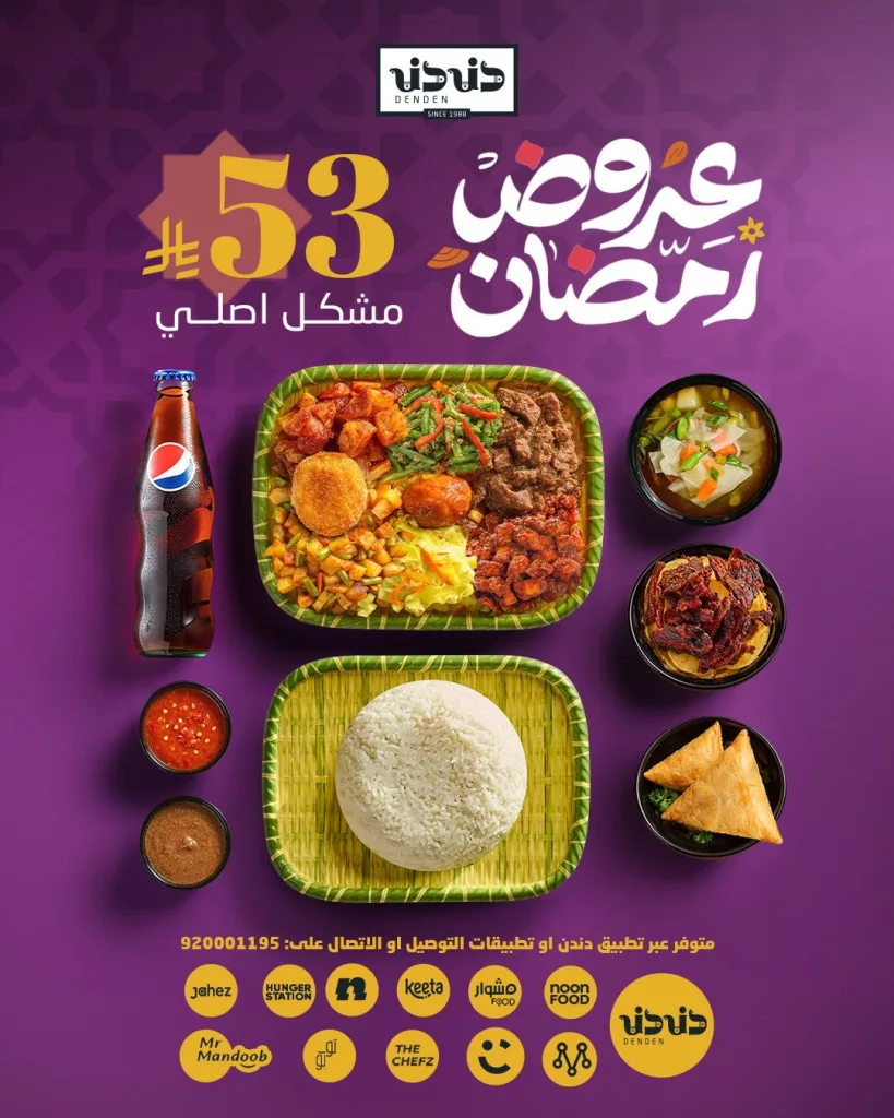 636441195 18304810189276521 8760905720940849994 n 1 عروض مطعم دنـدن الرمضانية للفطور و السحور بأسعار مميزه