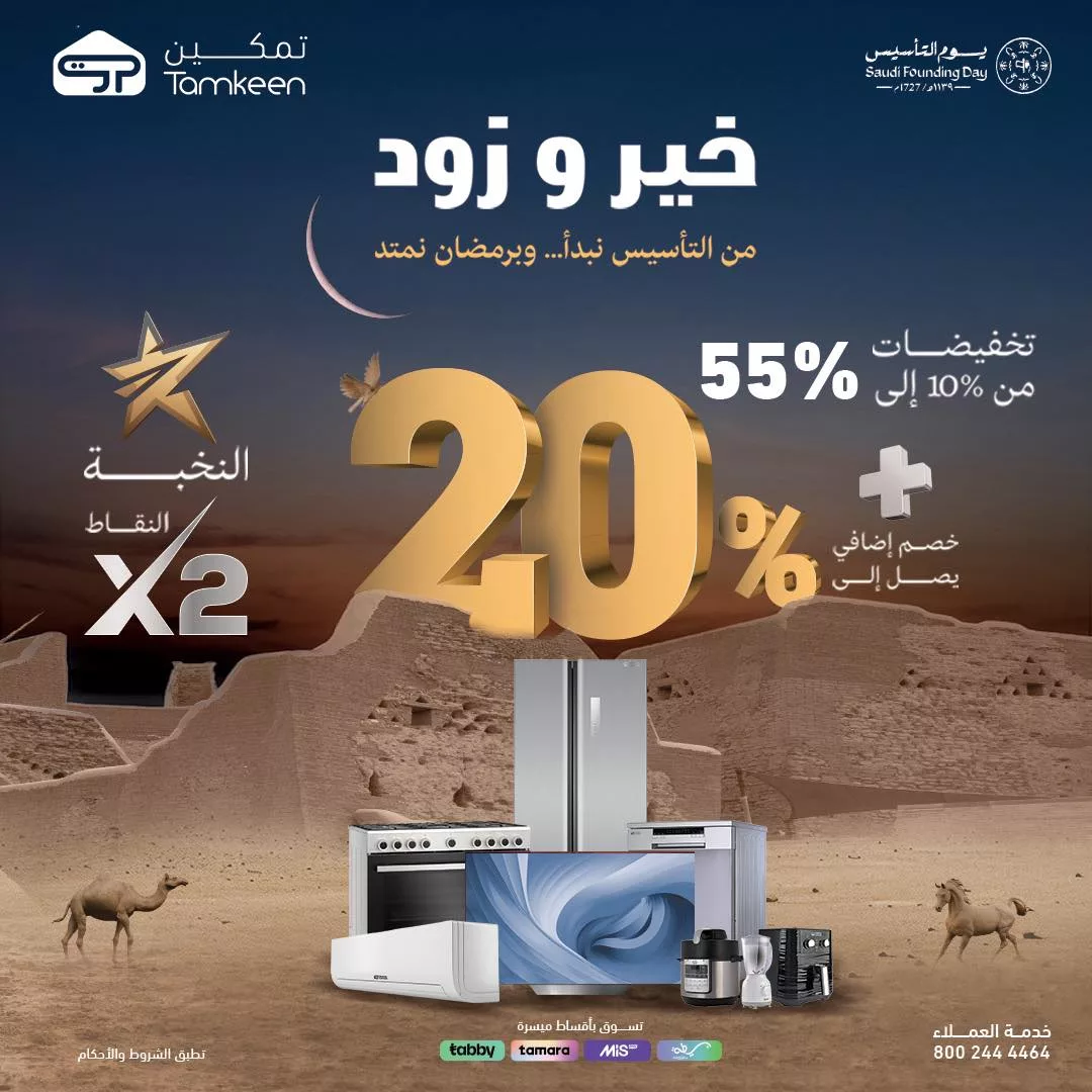 عروض معارض تمكين السعودية علي الاجهزة الكهربائية - تخفيضات يوم التأسيس وخصومات 50% 1 636766019 1333456785484228 7305927936234241217 n - عروض معارض تمكين السعودية علي الاجهزة الكهربائية - تخفيضات يوم التأسيس وخصومات 50%