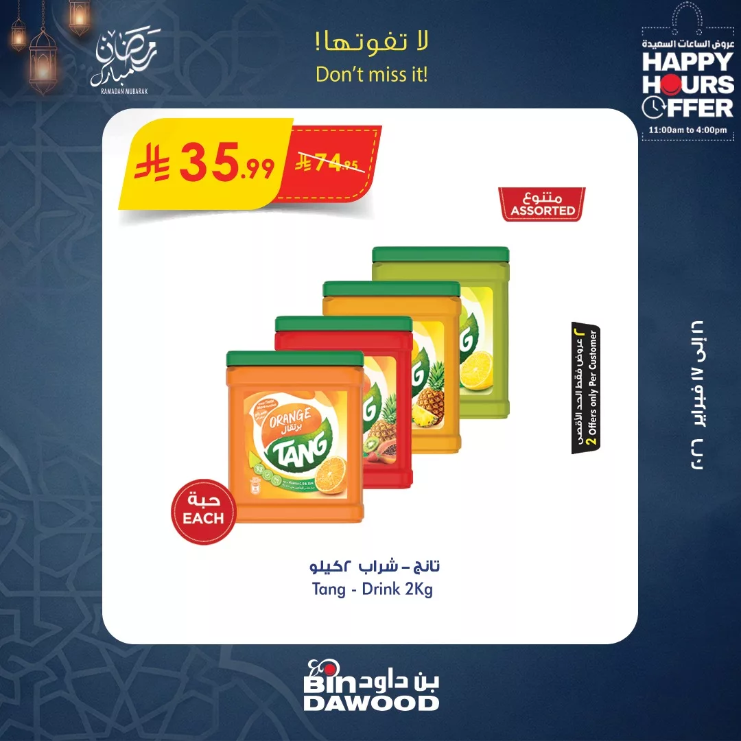 636838341 1298184369009584 4654668673728762913 n عروض الساعات السعيدة من بن داود الاثنين 16 فبراير 2026 لمدة يومان