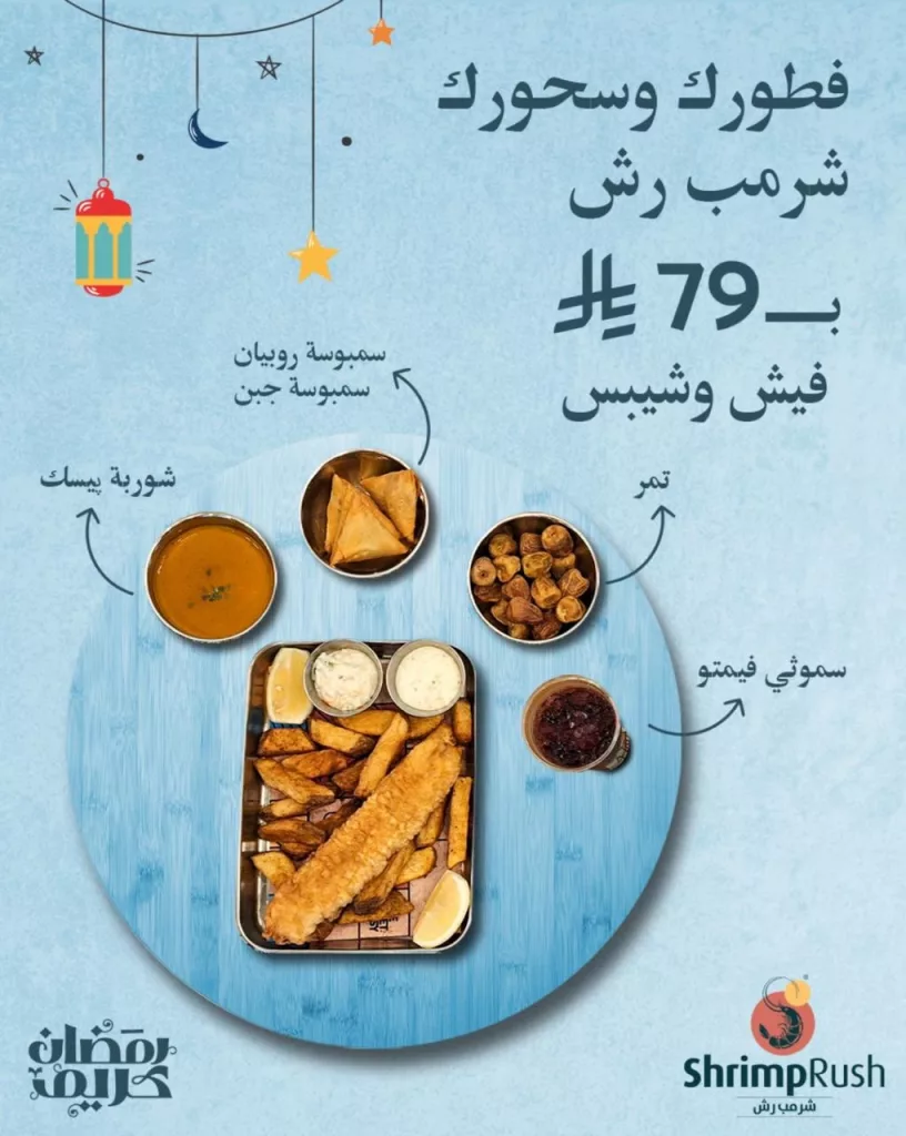 637055771 18256798963289951 4040885946771806039 n عروض مطعم منيو شرمب رش الرمضاني فطورك و سحورك بأفضل سعر
