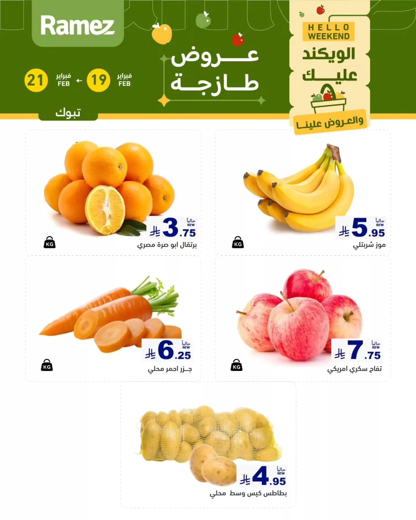 عروض اسواق رامز تبوك الويكند الخميس 19/2/2026 لمدة 3 ايام 2 637521184 889871963685202 7331566534430371988 n - عروض اسواق رامز تبوك الويكند الخميس 19/2/2026 لمدة 3 ايام