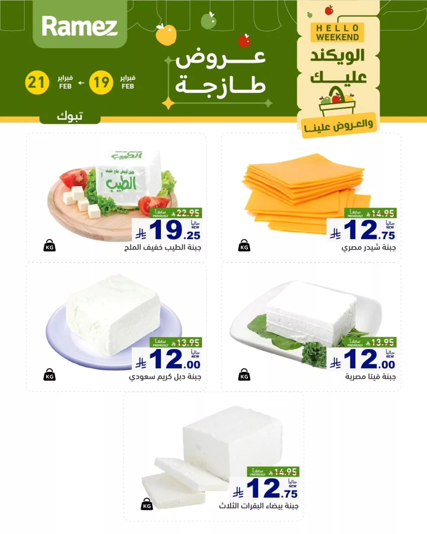 عروض اسواق رامز تبوك الويكند الخميس 19/2/2026 لمدة 3 ايام 5 637590986 889871973685201 1899673786697438127 n - عروض اسواق رامز تبوك الويكند الخميس 19/2/2026 لمدة 3 ايام