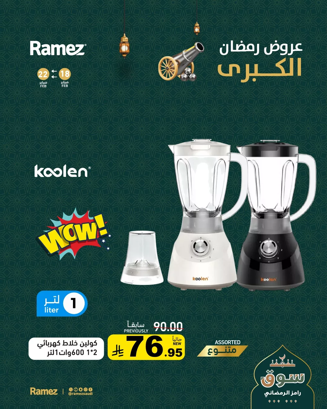 637692011 890181656987566 8017396607642650474 n - عروض رمضان الكبري من اسواق رامز السعودية حتي الاحد 22/2/2026 | اقل الاسعار