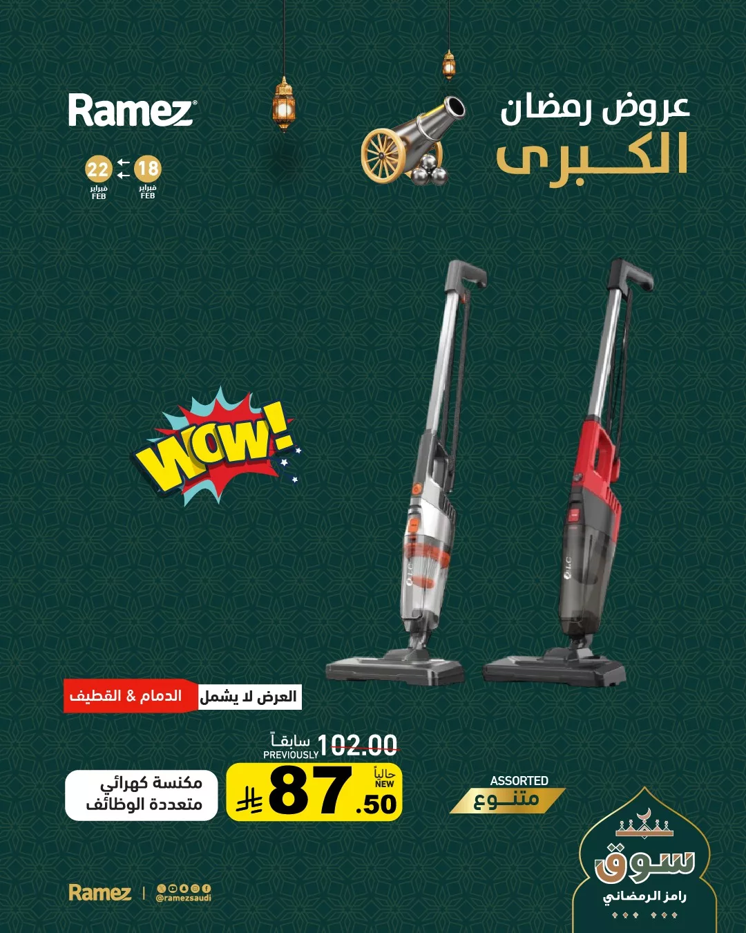 637703569 890181646987567 8853569412490214138 n - عروض رمضان الكبري من اسواق رامز السعودية حتي الاحد 22/2/2026 | اقل الاسعار