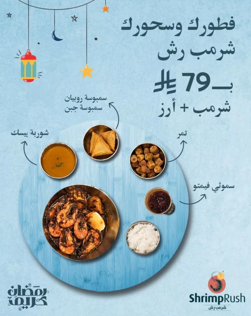 637741411 18256798960289951 3320764755999506989 n عروض مطعم منيو شرمب رش الرمضاني فطورك و سحورك بأفضل سعر