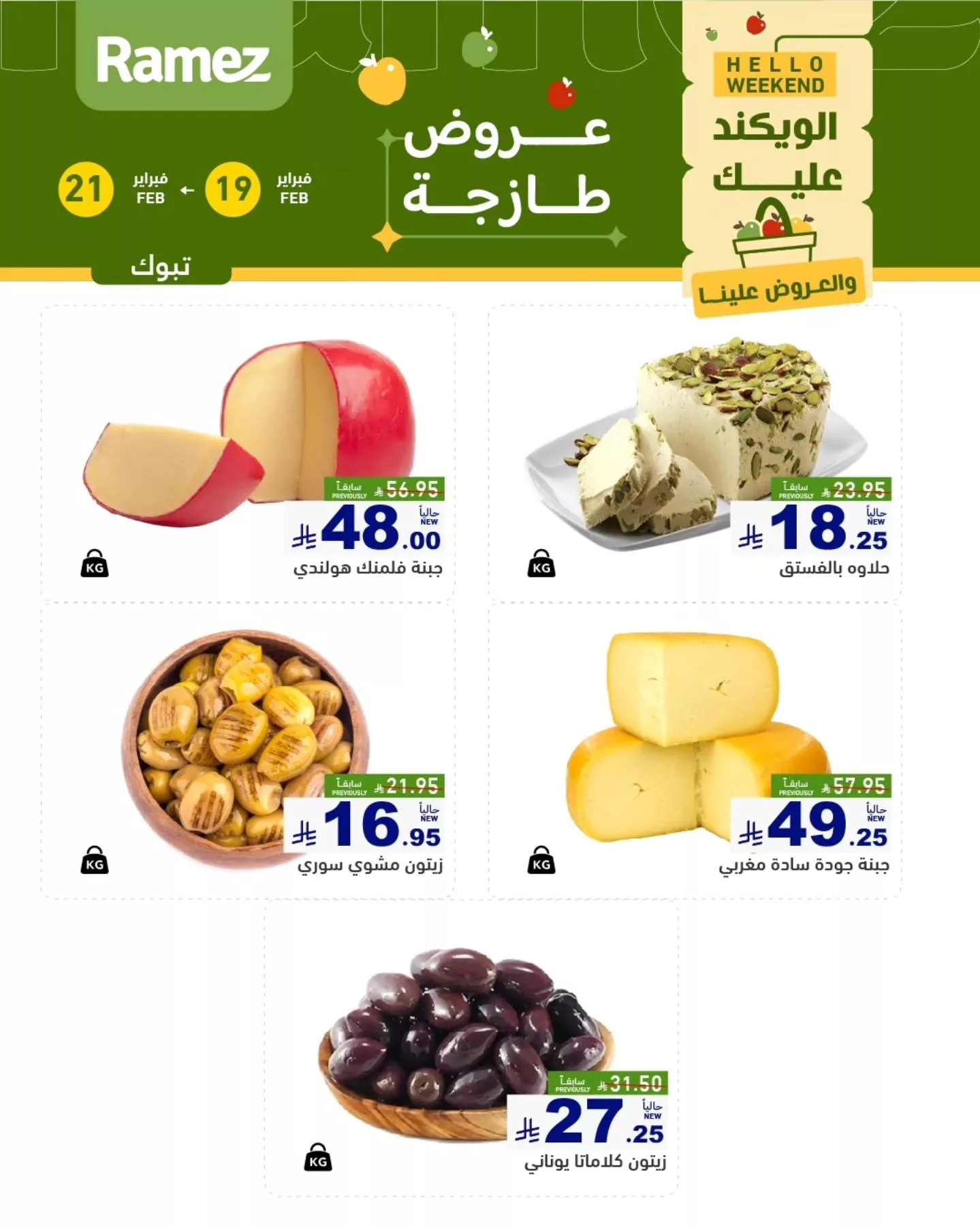 عروض اسواق رامز تبوك الويكند الخميس 19/2/2026 لمدة 3 ايام 4 638329340 889871977018534 6578939278502719513 n - عروض اسواق رامز تبوك الويكند الخميس 19/2/2026 لمدة 3 ايام