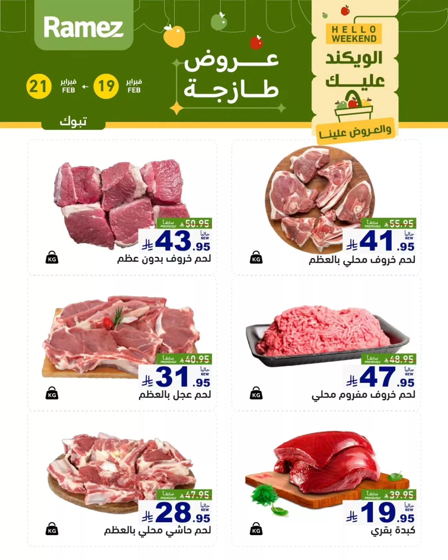 عروض اسواق رامز تبوك الويكند الخميس 19/2/2026 لمدة 3 ايام 6 638789320 889871960351869 6052365632985662855 n - عروض اسواق رامز تبوك الويكند الخميس 19/2/2026 لمدة 3 ايام