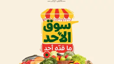 639145035 1322419793254263 4710162936007838190 n عروض بنده الطازج 22 فبراير 2026 | 5 رمضان 1447 سوق الاحد ما قده أحد يوم التأسيس