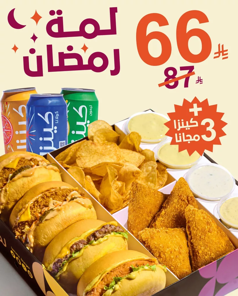 639459648 18412319809127892 7892202205290845749 n عروض المطاعم رمضان 2026 في السعودية - جميع العروض صفحة واحدة (محدث يوميا)