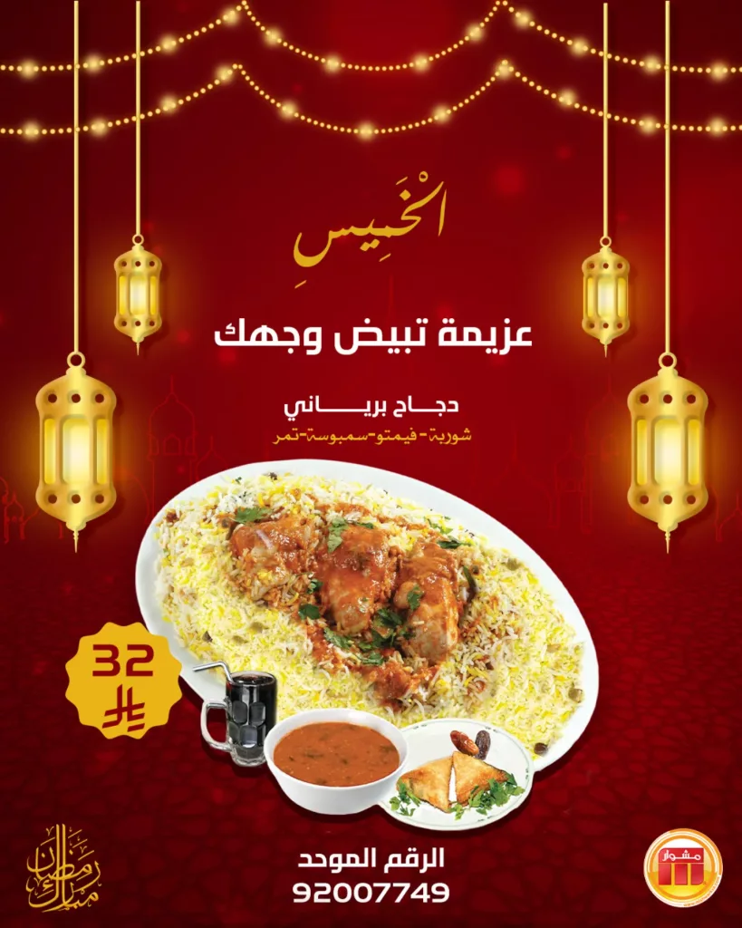 639471345 18442747210129037 53725254257088018 n عزيمتك تبيض الوش مع عروض مطعم مشوار على دجاج برياني