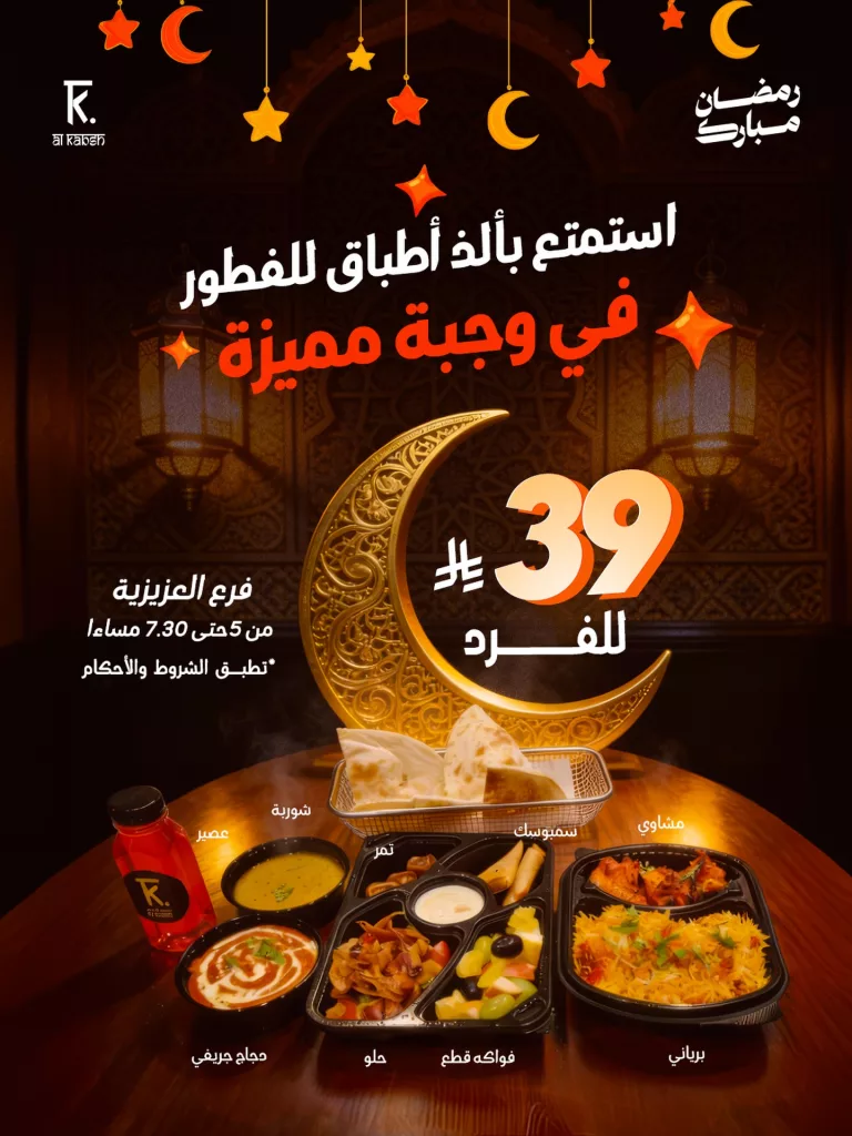 639493262 18162846280414323 6737542859123526373 n عروض المطاعم رمضان 2026 في السعودية - جميع العروض صفحة واحدة (محدث يوميا)