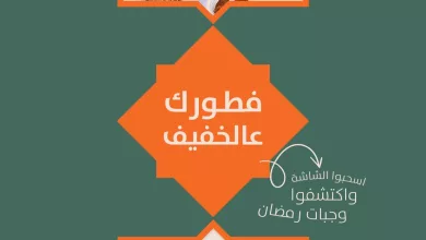 639503024 18445715500111772 8823869369290352142 n 1 عروض مطعم عالخفيف الطعم زين والسعر أزين بمناسبة شهر رمضان