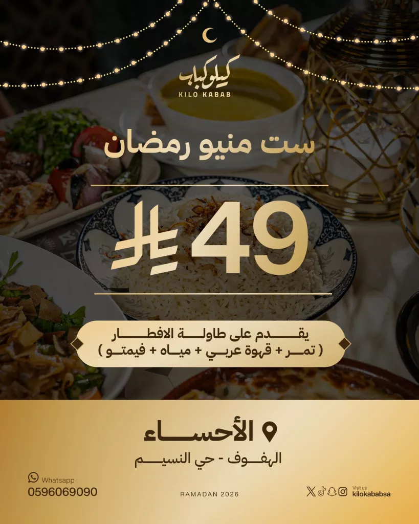 639503192 18101672380883627 6265099762474061201 n عروض مطعم كيلو كباب ست منيو رمضان المبارك وجبة فردية بـ49 ريال
