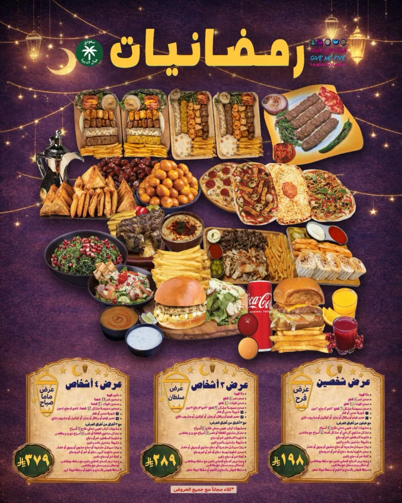 639702161 18428195887142997 2613941617847347200 n عروض المطاعم رمضان 2026 في السعودية - جميع العروض صفحة واحدة (محدث يوميا)