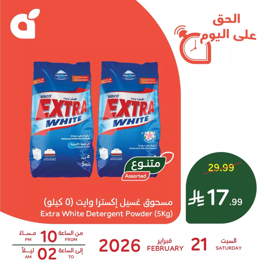 عروض رمضان اليومية من بنده السعودية علي مسحوق غسيل إكسترا وايت السبت 21/2/2026 ساعات محدودة 1 640298428 1322224636607112 8578910431441756805 n - عروض رمضان اليومية من بنده السعودية علي مسحوق غسيل إكسترا وايت السبت 21/2/2026 ساعات محدودة