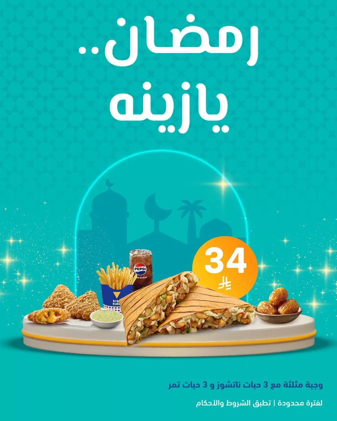 640314356 18562744552040079 4292333286642077998 n عروض المطاعم رمضان 2026 في السعودية - جميع العروض صفحة واحدة (محدث يوميا)