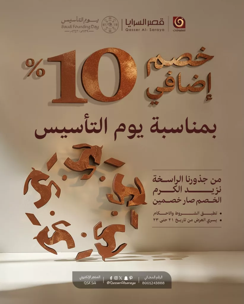 640809007 18568993846013073 2321130842926877810 n - عروض قصر السرايا - عروض يوم التاسيس مع خصم اضافي 10%