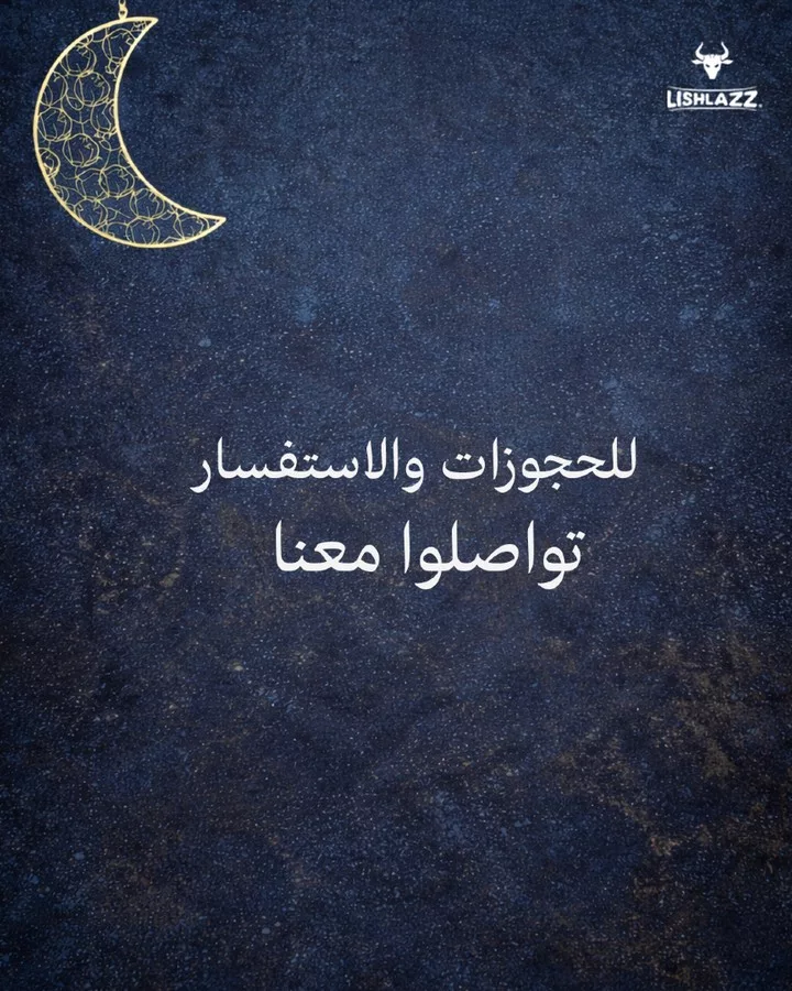 640824878 18450858007098772 8036972543199960865 n عروض افطار رمضان المبارك في مطاعم ليشلازز بأسعار لا تفوت
