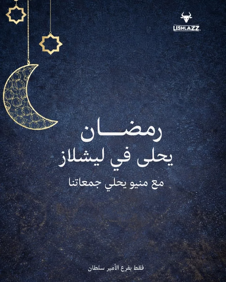 640844084 18450857971098772 3051751985630715720 n عروض افطار رمضان المبارك في مطاعم ليشلازز بأسعار لا تفوت