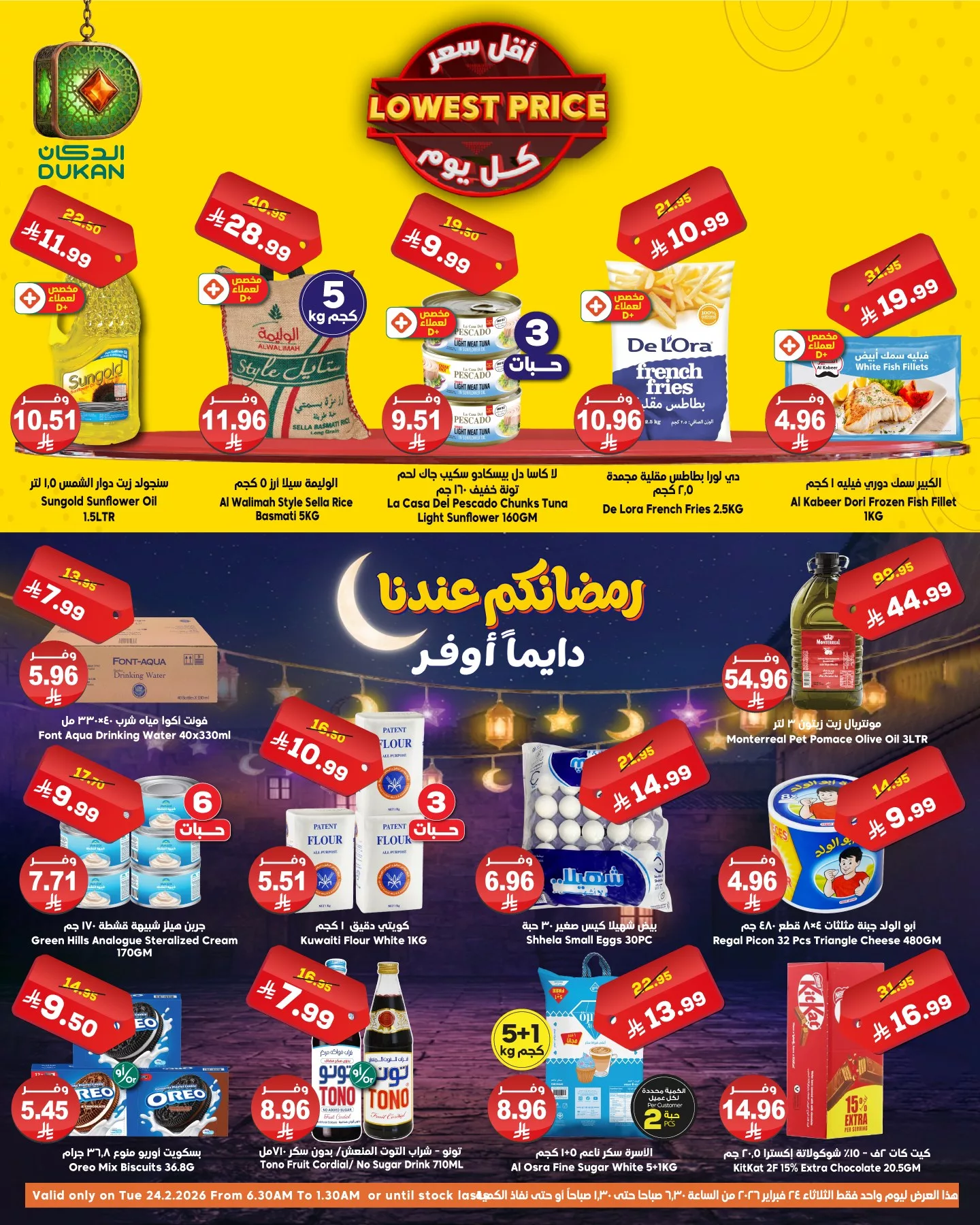 641584151 968020395547873 9223243428051016525 n - عروض الدكان جدة الطازج الثلاثاء 24/2/2026 - عروض رمضان اليوم فقط