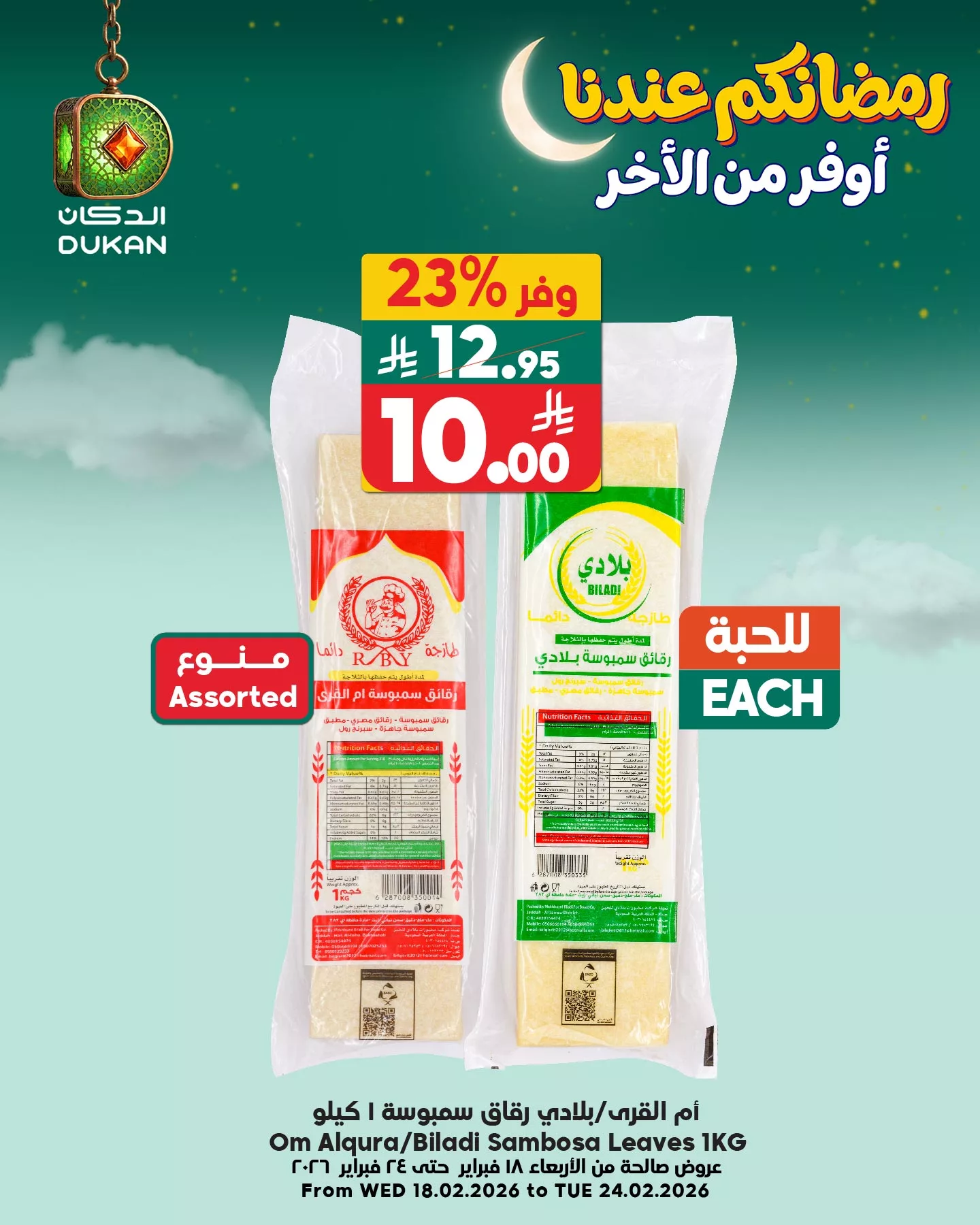 641585380 966433302373249 1743511735761128525 n - تسوق عروض الطازج من الدكان جدة الاحد 5 رمضان 1447هـ اليوم فقط