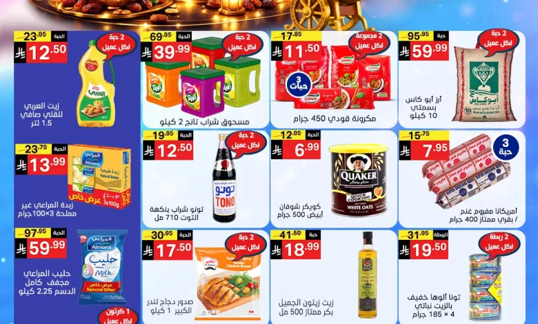 641624983 1312840424210926 7933976809417530519 n عروض نوري هايبر ماركت الاسبوعية الثلاثاء 24 فبراير 2026 - اهلا رمضان