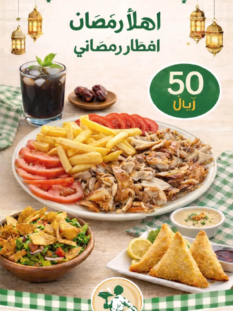 642493148 18449725624111522 905150852971627546 n عروض المطاعم رمضان 2026 في السعودية - جميع العروض صفحة واحدة (محدث يوميا)