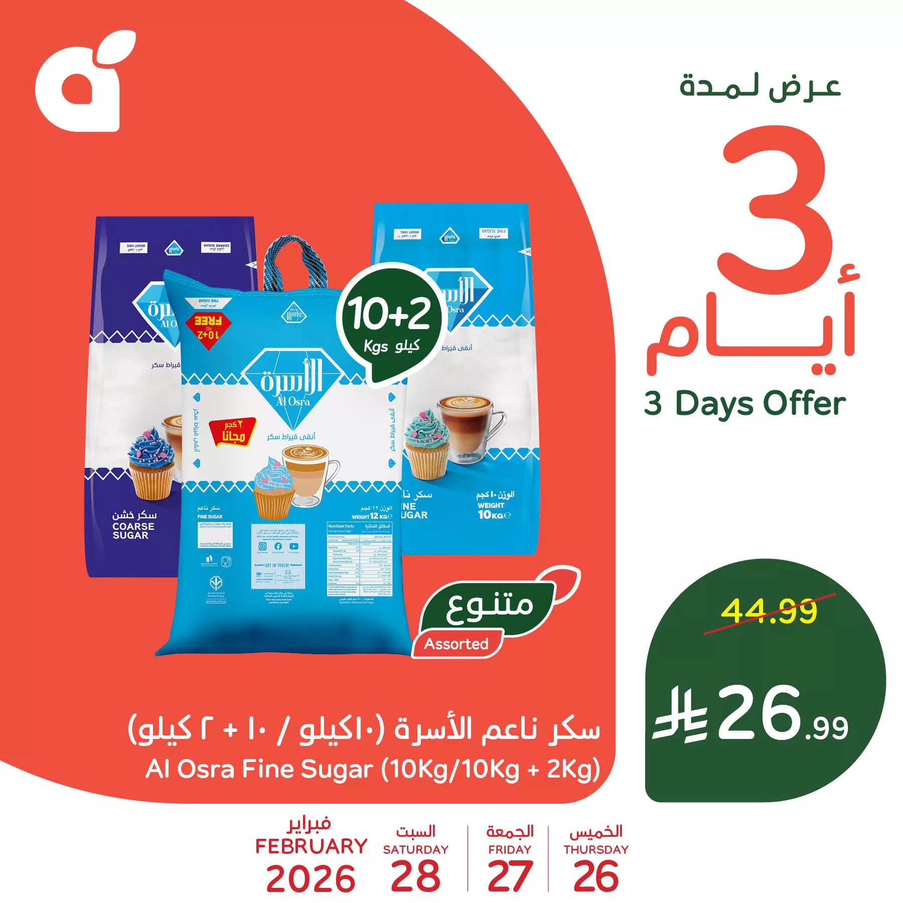 642745191 1326214379541471 9165764184279012993 n تسوق عروض بنده اليومية علي منتجات متنوعة الخميس 26 فبراير 2026 | وقت التوفير