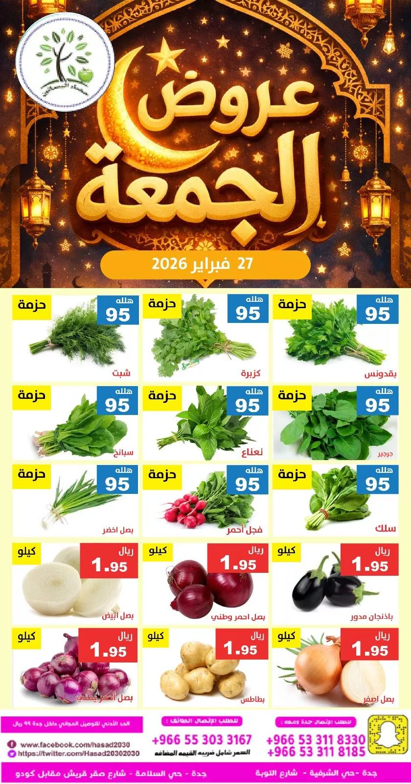 643411336 1248520887386597 7448346885121087514 n عروض مؤسسة حصاد البساتين الطازج الجمعة 27/2/2026 اليوم فقط