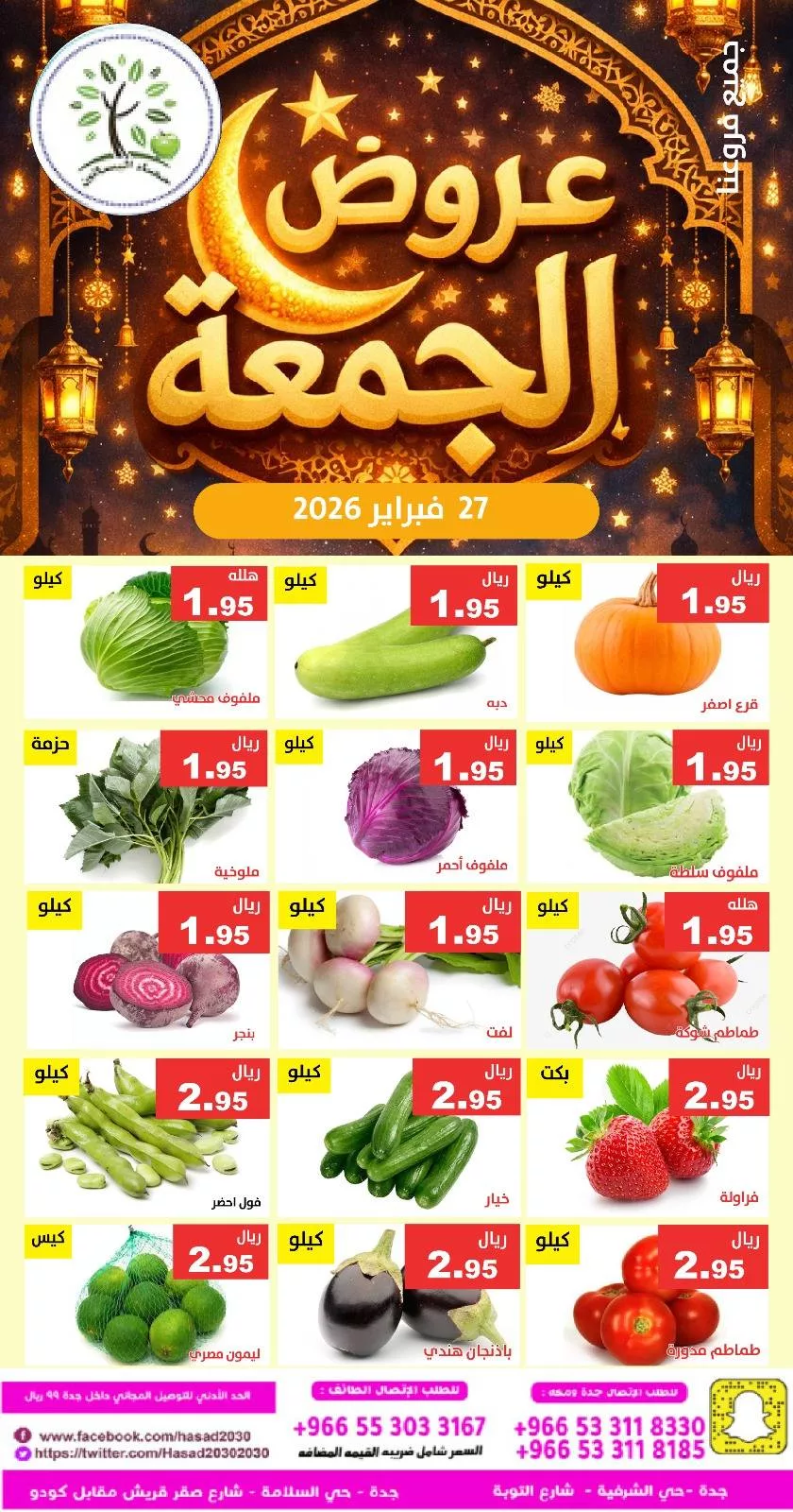 643435544 1248520850719934 5875311773074518923 n عروض مؤسسة حصاد البساتين الطازج الجمعة 27/2/2026 اليوم فقط