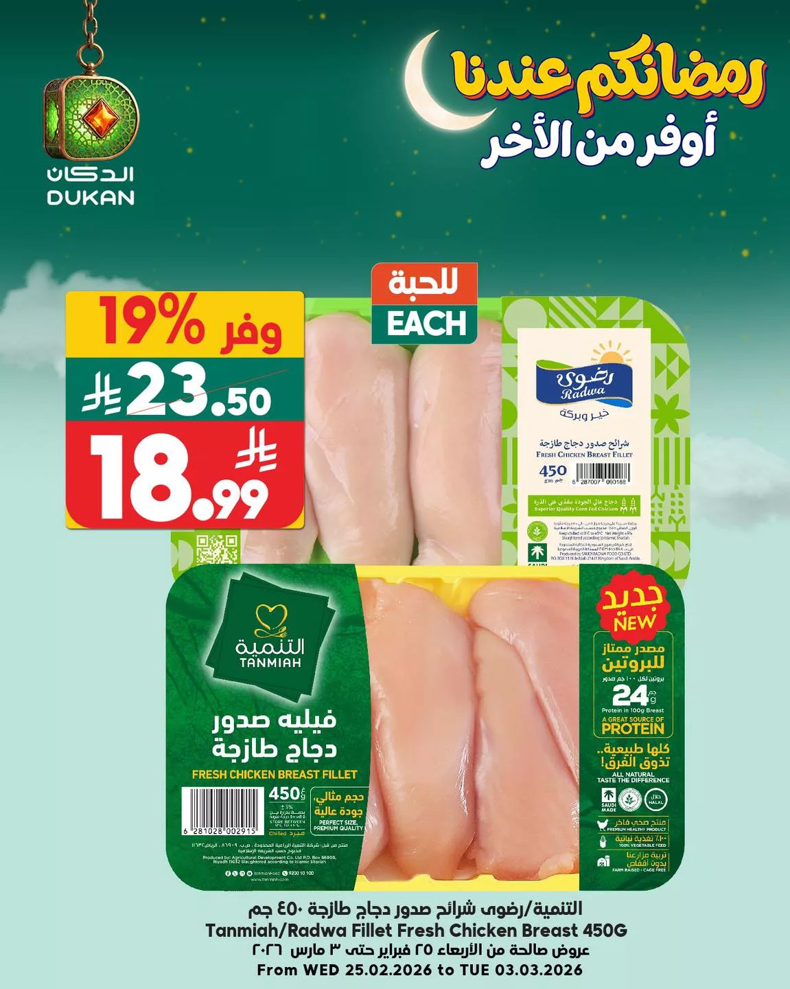 643700048 971381995211713 4712264822350487256 n - عروض الدكان جدة الطازج السبت 28 فبراير 2026 اليوم فقط