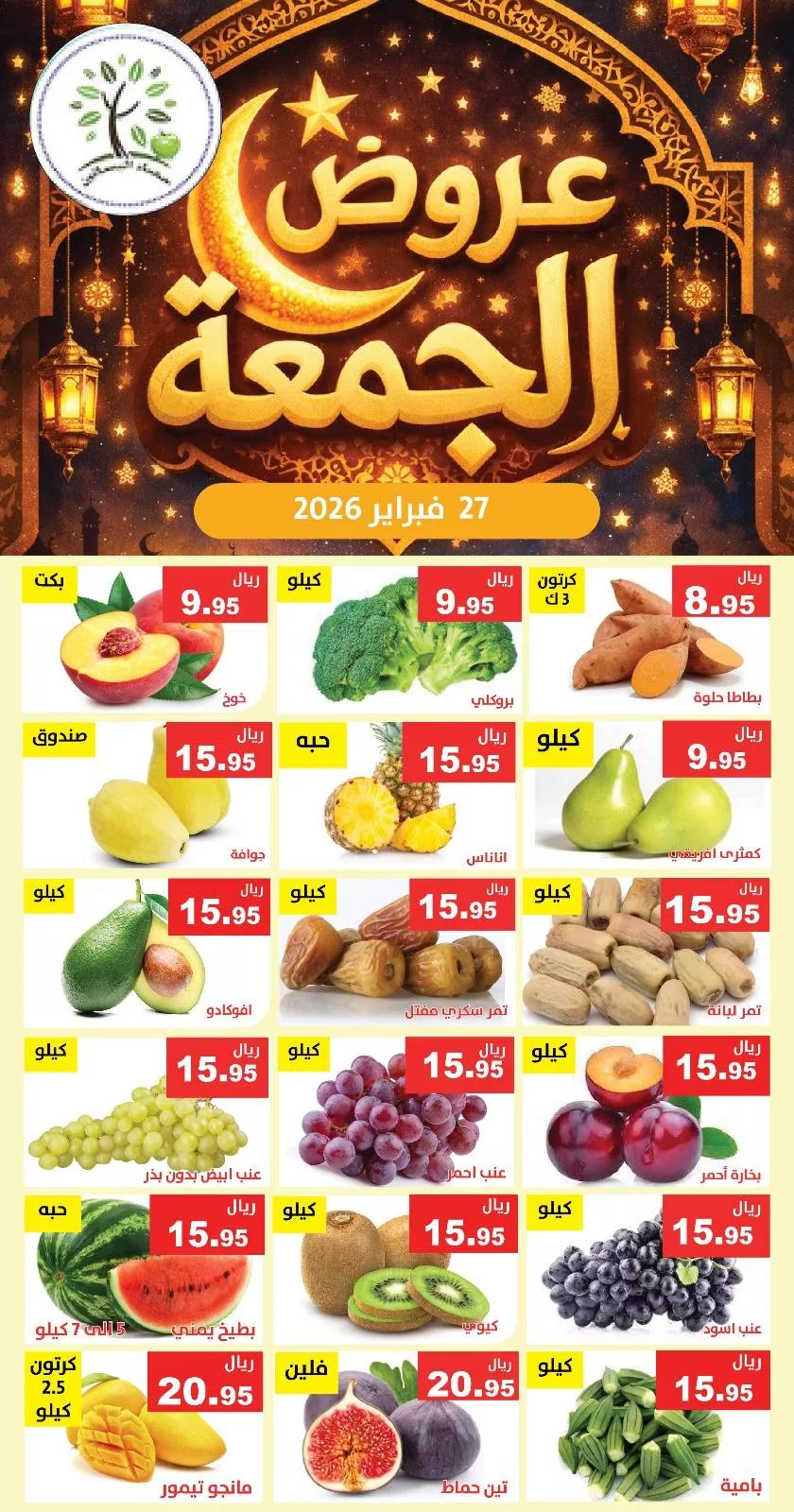 643729435 1248520717386614 3395441276849493912 n عروض مؤسسة حصاد البساتين الطازج الجمعة 27/2/2026 اليوم فقط