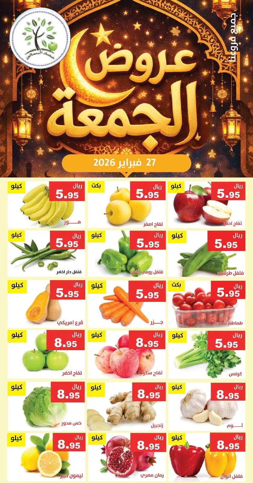 643734571 1248520807386605 5887604828163159966 n عروض مؤسسة حصاد البساتين الطازج الجمعة 27/2/2026 اليوم فقط