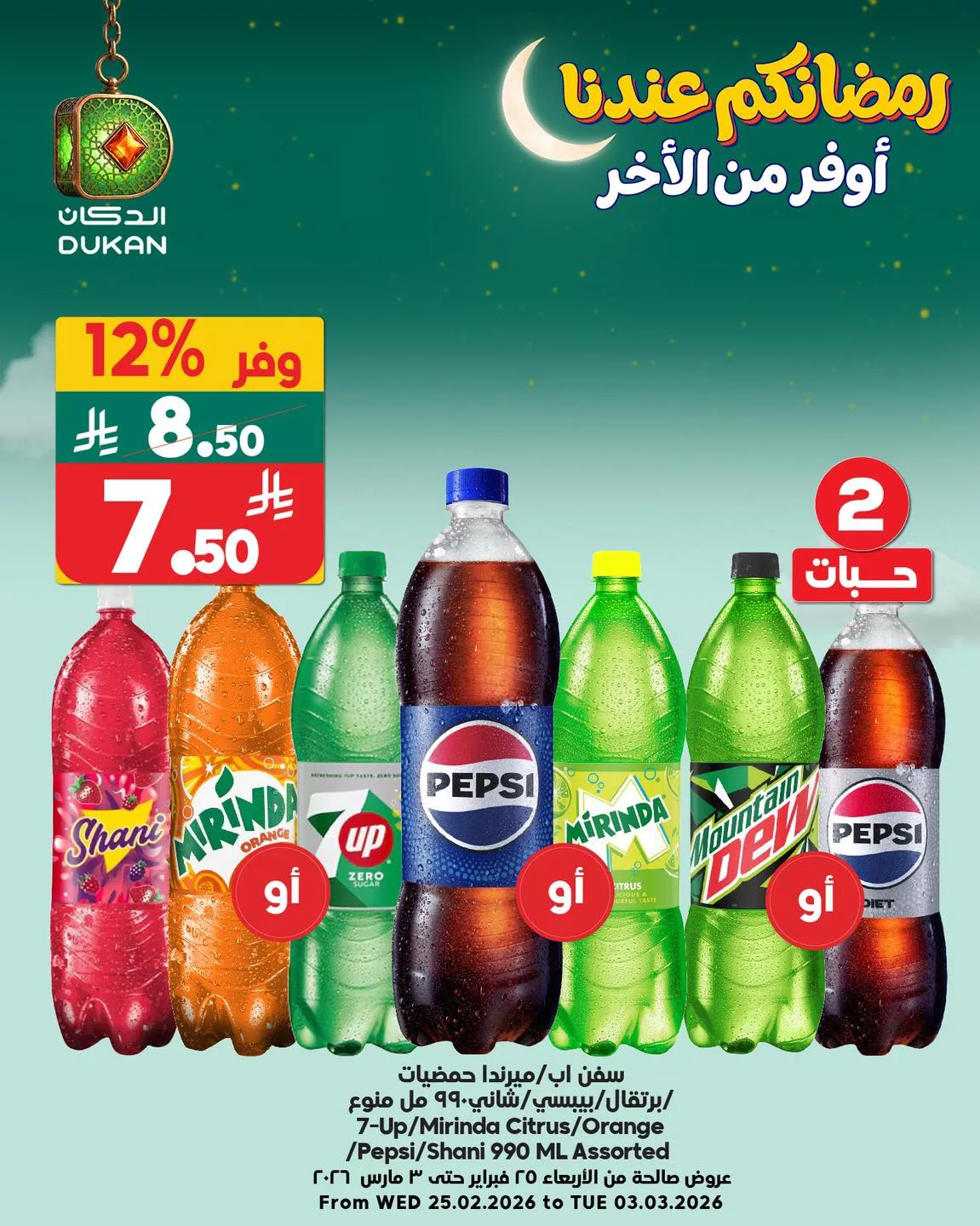 643842731 971381991878380 7630630314852593085 n - عروض الدكان جدة الطازج السبت 28 فبراير 2026 اليوم فقط