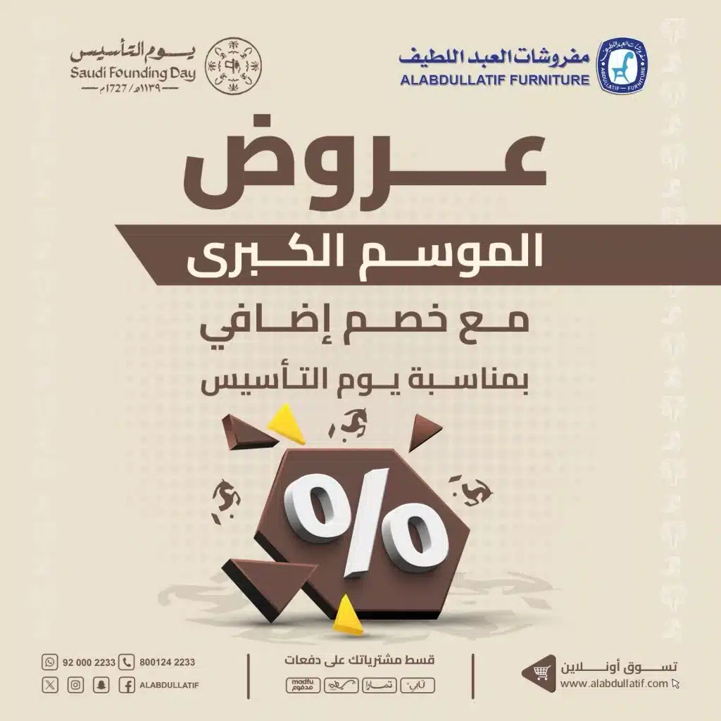 ALABDULLATIF 2019007216389419387 01 - عروض الموسم الكبرى من مفروشات العبداللطيف مع خصم أضافي في يوم التأسيس