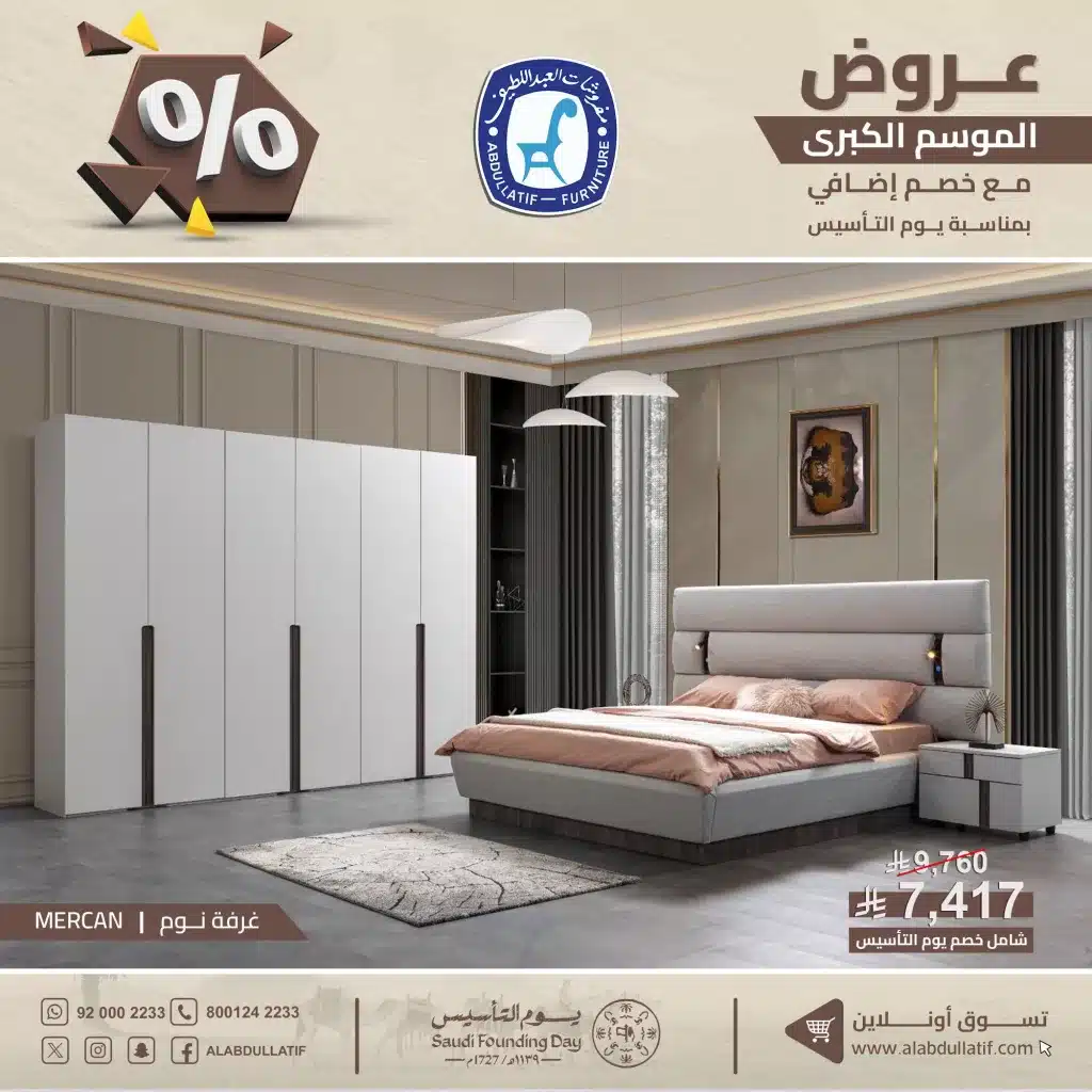ALABDULLATIF 2019017125394866658 01 - عروض الموسم الكبرى من مفروشات العبداللطيف مع خصم أضافي في يوم التأسيس