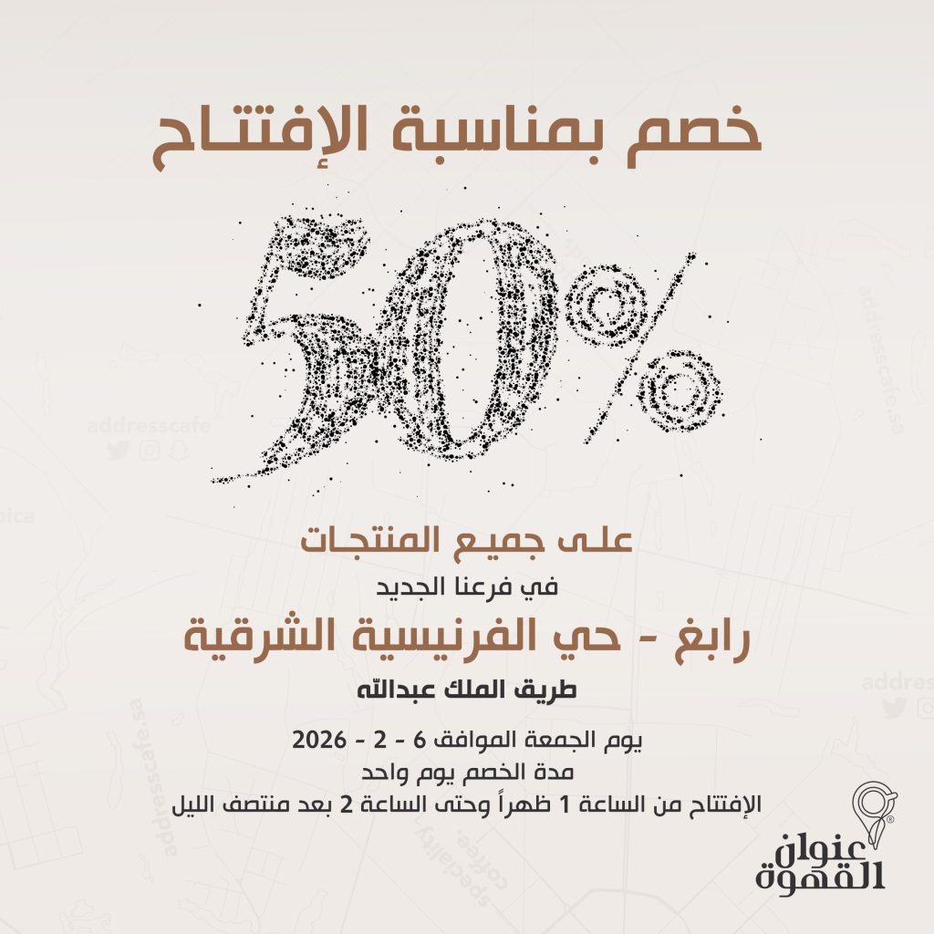 AddressCafe 2019404056666456244 01 - عروض افتتاح فروعنا الجديدة في عنوان القهوه الجمعة 6 فبراير 2026