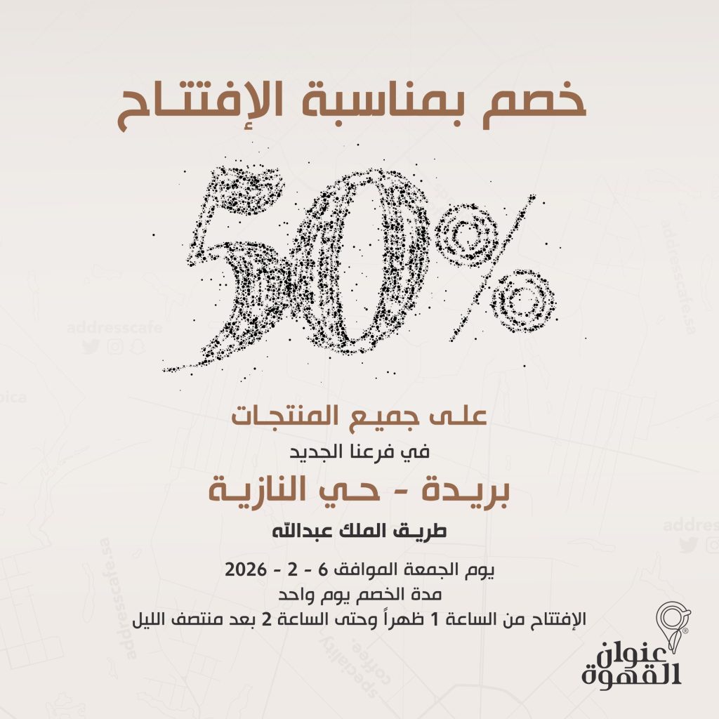 AddressCafe 2019405536983449869 01 - عروض افتتاح فروعنا الجديدة في عنوان القهوه الجمعة 6 فبراير 2026