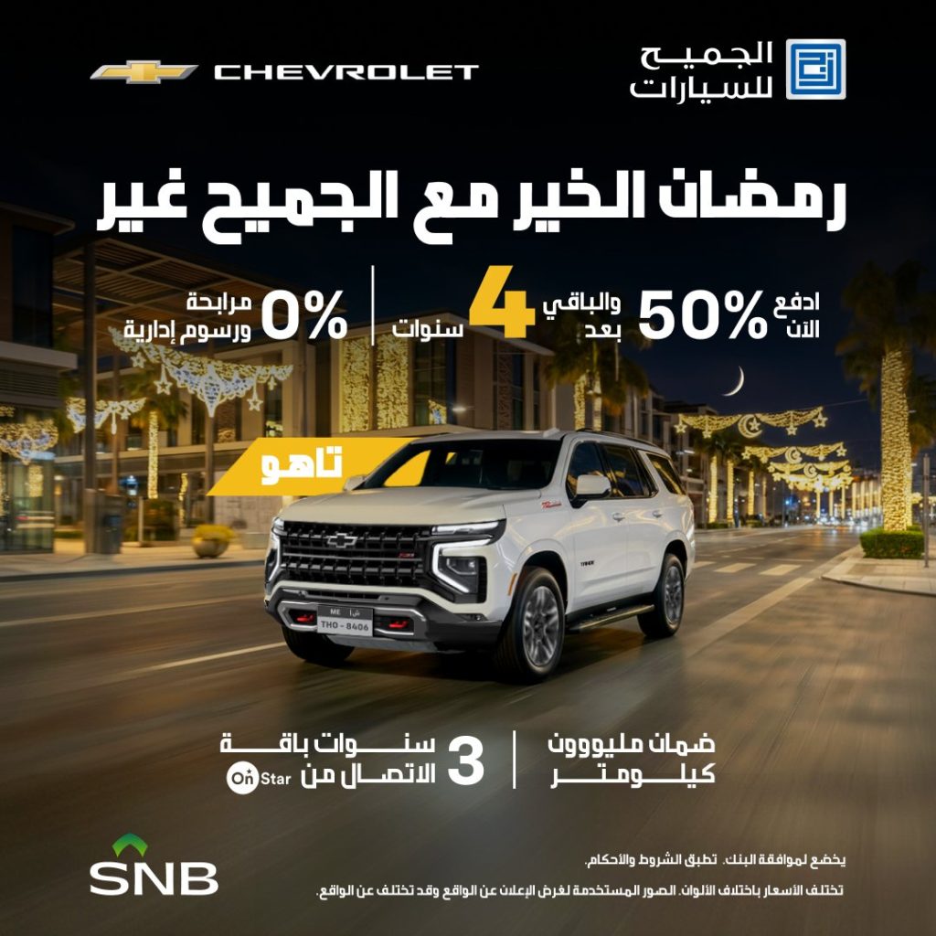 AljomaihAutoCo 2020846456110747956 01 1024x1024 1 عروض السيارات رمضان 2026 في السعودية – جميع العروض بصفحة واحدة
