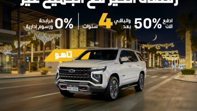 AljomaihAutoCo 2020846456110747956 01 عروض رمضان الخير من الجميح للسيارات على شفروليه تاهو