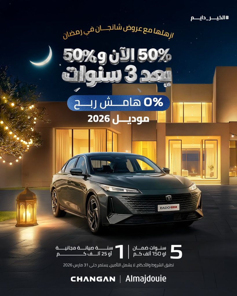 Changan KSA 2020580693693407454 01 عروض شانجان السعودية على ايدو بلس 2026 ادفع 50% الآن وخذ سيارتك